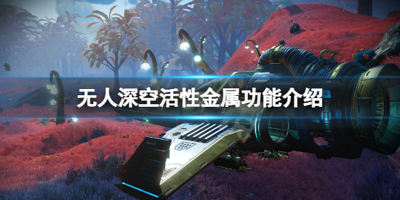 《無人深空》活性金屬有什麽用?活性金屬功能介紹