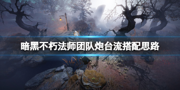《暗黑破壞神不朽》法師團隊炮台流怎麽打?法師團隊炮台流搭配思路
