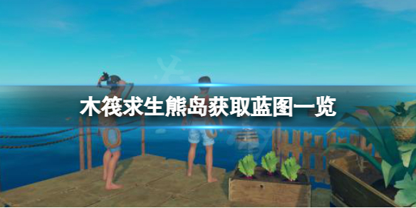 《木筏求生》熊島可以獲取哪些藍圖?raft熊島獲取藍圖一覽