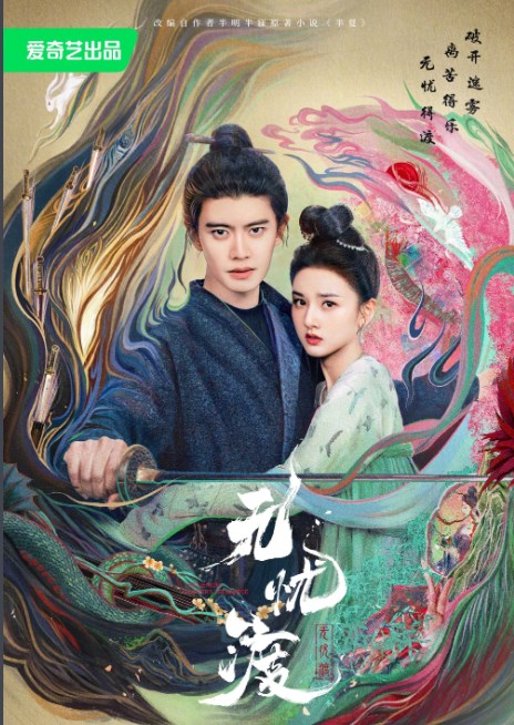 無憂渡電視劇什麽時候上映