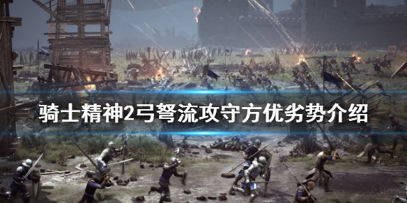 《騎士精神2》弓弩流好玩嗎?弓弩流攻守方優劣勢介紹