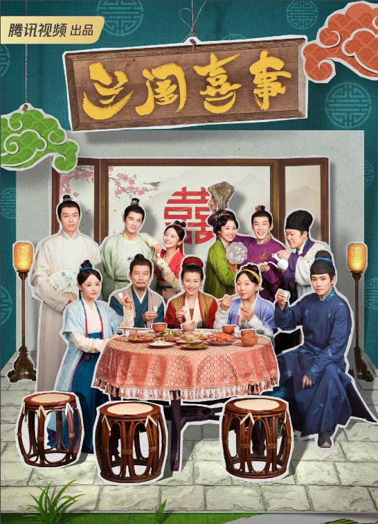 蘭閨喜事電視劇什麽時候上映