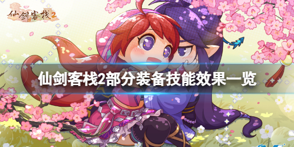 《仙劍客棧2》裝備有什麽用?部分裝備技能效果一覽