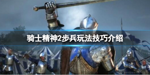 《騎士精神2》步兵怎麽玩?步兵玩法技巧介紹
