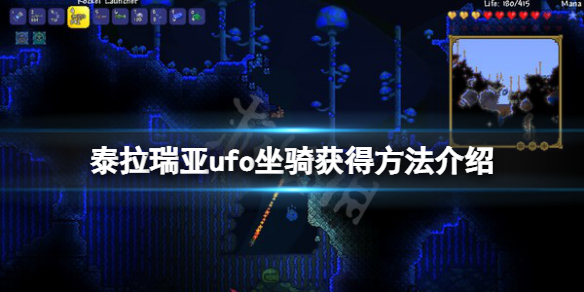 《泰拉瑞亞》ufo坐騎怎麽獲得？ufo坐騎獲得方法介紹