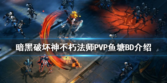 《暗黑破壞神不朽》法師PVP怎麽玩?法師PVP魚塘BD介紹