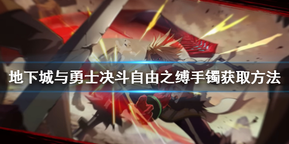 《地下城與勇士決鬥》自由之縛手镯如何獲得?自由之縛手镯獲取方法