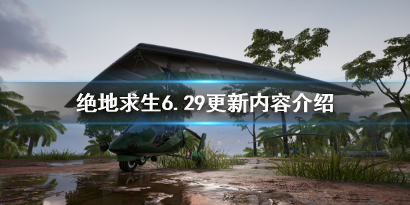 《絕地求生》6.29更新了什麽?6.29更新內容介紹
