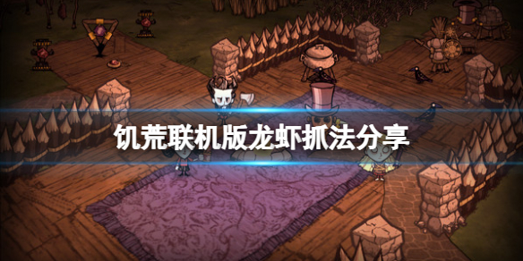 《饑荒聯機版》龍蝦怎麽抓?龍蝦抓法分享