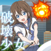 破壞少女正版