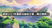 《原神》2023年9月4日全新兌換碼分享