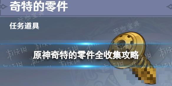 《原神》奇特的零件在哪？4.0楓丹奇特的零件全收集攻略