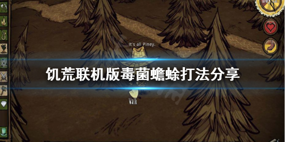 《饑荒聯機版》毒菌蟾蜍怎麽打?毒菌蟾蜍打法分享