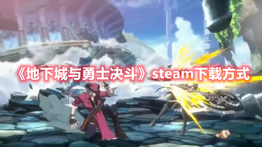 《地下城與勇士決鬥》steam下載方式