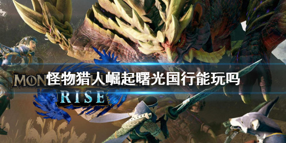 《怪物獵人崛起》曙光密林營地在哪?密林營地位置介紹