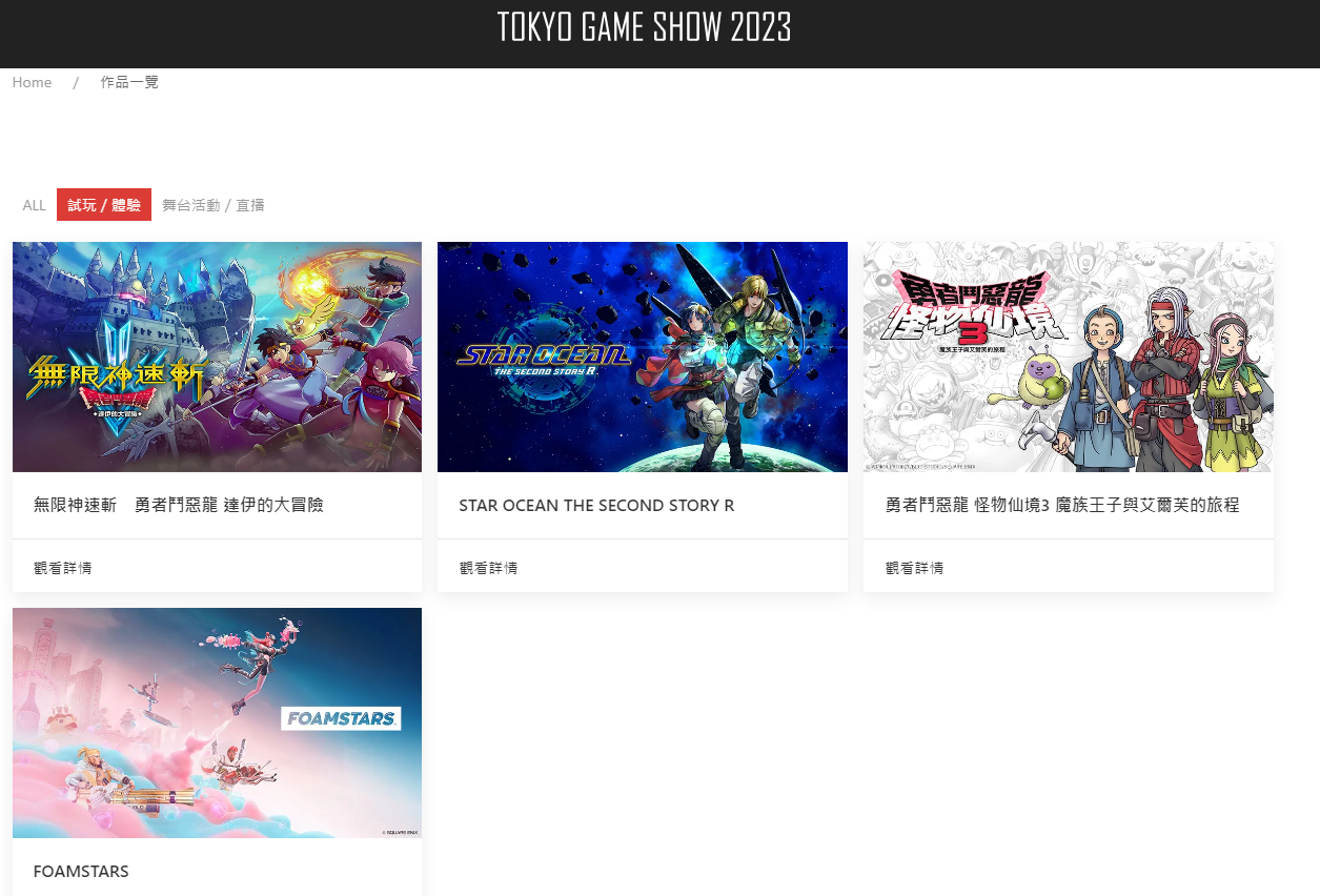 TGS23：SE開設TGS專題頁面帶來《DQ無限神速斬》等作