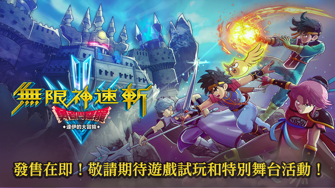 TGS23：SE開設TGS專題頁面帶來《DQ無限神速斬》等作