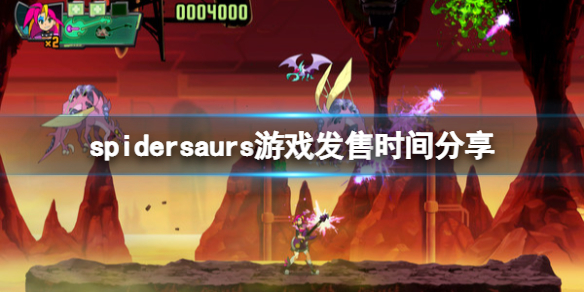 《蛛龍》遊戲什麽時候發售?spidersaurs遊戲發售時間分享
