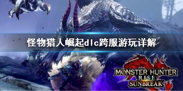 《怪物獵人崛起》港服賬號買DLC日服能玩嗎?dlc跨服遊玩詳解