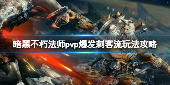 《暗黑破壞神不朽》法師pvp爆發刺客流玩法攻略 法師爆發刺客流怎麽玩?