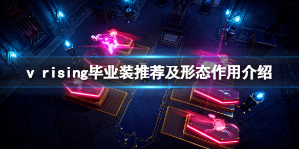 《吸血鬼崛起》vrising畢業裝選什麽?畢業裝推薦及形態作用介紹