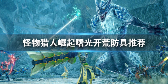 《怪物獵人崛起》曙光開荒防具推薦 曙光dlc開荒防具做什麽