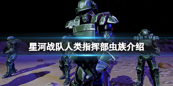《星河戰隊人類指揮部》蟲族介紹 蟲族怎麽打?