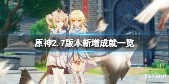 《原神》2.7版本新增成就有什麽？2.7版本新增成就一覽