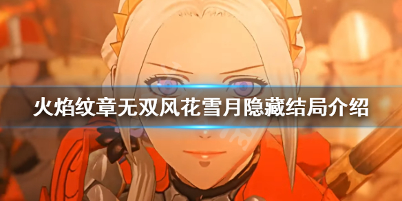 《火焰紋章無雙風花雪月》隱藏結局如何觸發?隱藏結局介紹