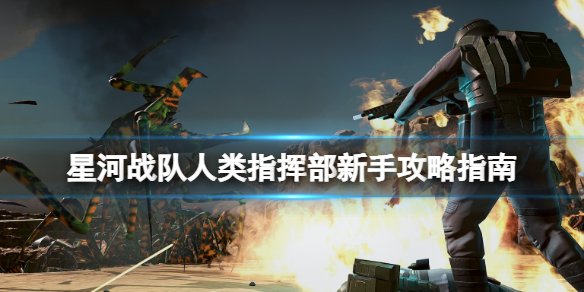 《星河戰隊人類指揮部》新手攻略指南 新手怎麽玩?