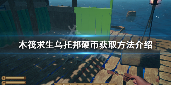 《木筏求生》烏托邦硬幣如何獲得?烏托邦硬幣獲取方法介紹