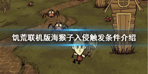 《饑荒聯機版》海猴子入侵如何觸發?海猴子入侵觸發條件介紹