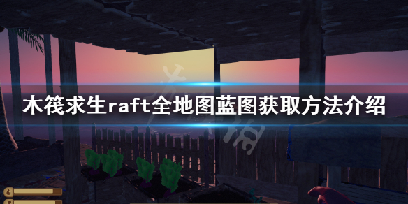 《木筏求生》藍圖如何獲得?raft全地圖藍圖獲取方法介紹