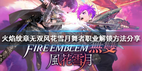 《火焰紋章無雙風花雪月》舞者職業如何解鎖?舞者職業解鎖方法分享