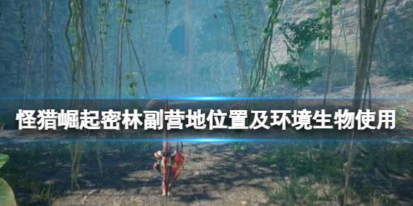 《怪物獵人崛起》曙光環境生物怎麽用?密林副營地位置及環境生物使用