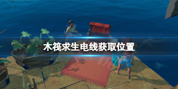《木筏求生》電線在哪?raft電線獲取位置
