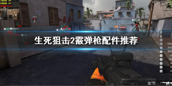 《生死狙擊2》散彈槍配件怎麽搭配?霰彈槍配件推薦