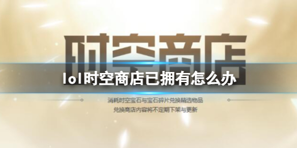 《英雄聯盟》時空商店已擁有解決方法介紹