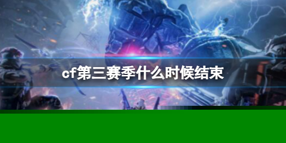 《CF》2023第三賽季結束時間介紹