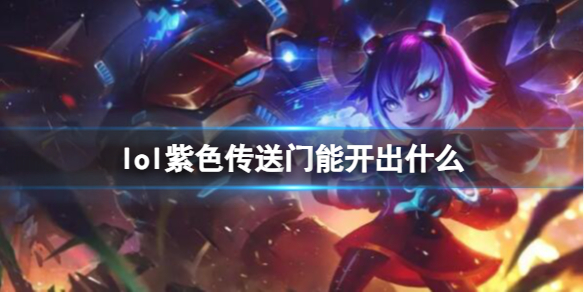 《英雄聯盟》紫色傳送門獎勵一覽