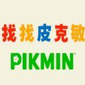 找找皮克敏下載