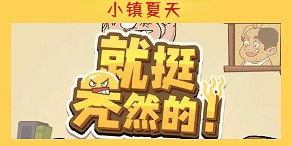 就挺禿然的小鎮夏天