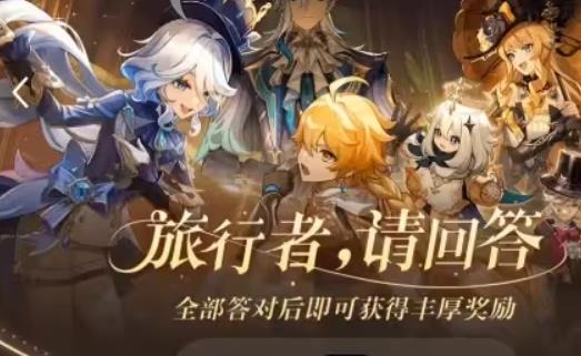 原神旅行者請回答活動第九關答案是什麽