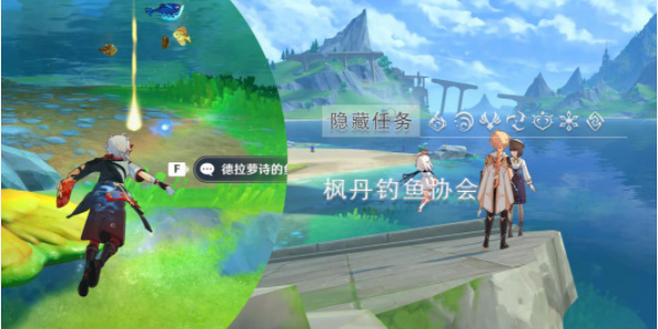 原神楓丹釣魚協會德拉蘿詩任務攻略