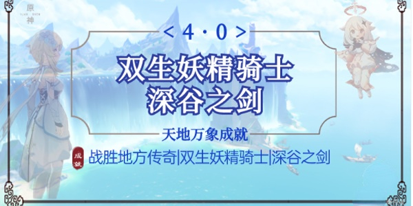 原神雙生妖精騎士成就攻略