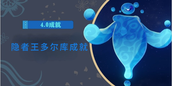 原神隱者王多爾庫成就攻略