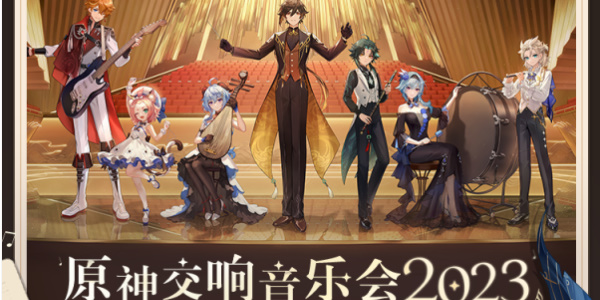 原神交響音樂會2023演出信息