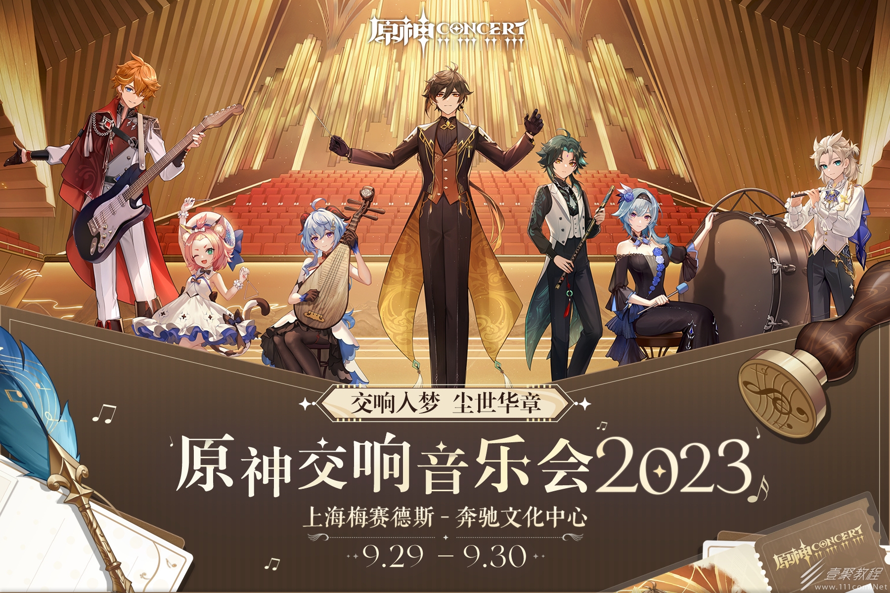 原神交響音樂會2023首站上海