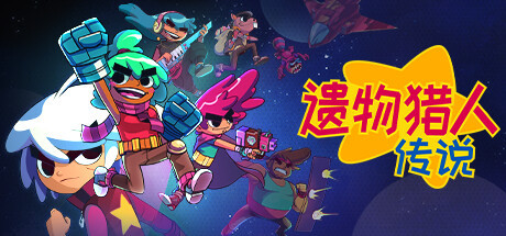 遺物獵人傳說將于9.25在Steam推出搶先體驗版詳情