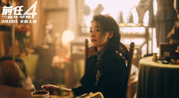 電影《前任4》發布新劇照：9月28日上映